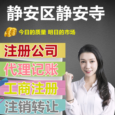 靜安寺附近專業代辦公司注冊與代理記賬一條龍服務